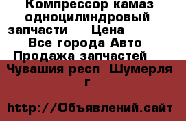 Компрессор камаз одноцилиндровый (запчасти)  › Цена ­ 2 000 - Все города Авто » Продажа запчастей   . Чувашия респ.,Шумерля г.